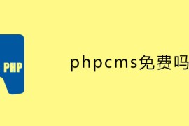 phpcms免费吗？
