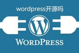 wordpress开源吗