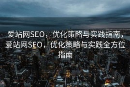 爱站网SEO，优化策略与实践指南，爱站网SEO，优化策略与实践全方位指南