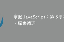 掌握 JavaScript：第 3 部分，探索循环