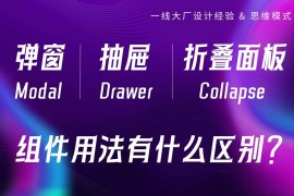 组件详解！弹窗、抽屉和折叠面板有什么区别？-2025最新seo资料