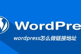 wordpress怎么做链接地址