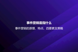 事件营销是指什么？事件营销的原理、特点、四要素及策略