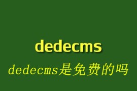dedecms是免费的吗