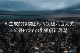 AI生成的拟物图标库突破六百大关，公开Prompt引领创新风潮