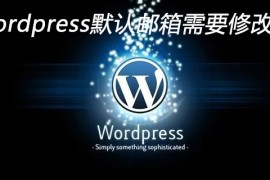 Wordpress默认邮箱需要修改吗
