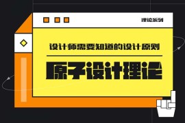 4000字长文！帮你掌握高级设计师都会的原子设计理论-2025最新seo资料