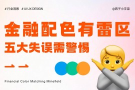 附自查清单！金融类设计的5大高风险配色雷区-2025最新seo资料