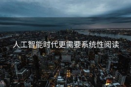 人工智能时代更需要系统性阅读