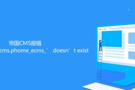 帝国CMS报错Table ‘empirecms.phome_ecms_’ doesn’t exist怎么解决
