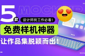 2024 设计师找工作必看！5 款提升作品质感的免费样机神器-2025最新seo资料