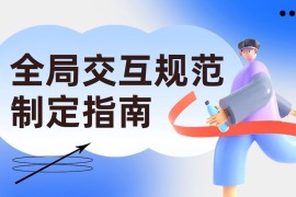 腾讯7000字干货！超详细的全局交互规范制定指南-2025最新seo资料