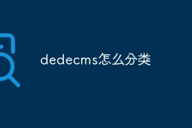 dedecms怎么分类