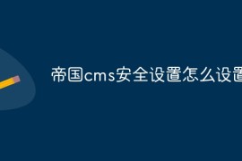 帝国cms安全设置怎么设置