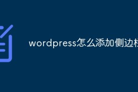 wordpress怎么添加侧边栏