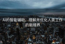 AI的智能辅助，理解并优化人类工作的新境界