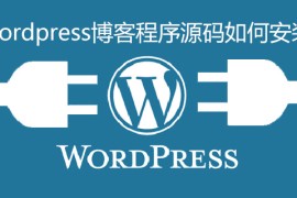 wordpress博客程序源码如何安装