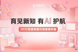 2023百度母婴内容营销手册-2025最新seo资料