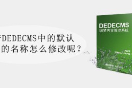 织梦DEDECMS中的默认文件夹的名称怎么修改呢？