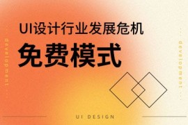 埋葬UI设计师的坟墓不是内卷，而是免费模式-2025最新seo资料