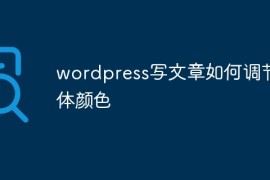 wordpress写文章如何调节字体颜色