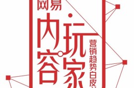 2022网易内容玩家营销趋势白皮书-2025最新seo资料