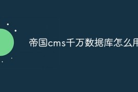 帝国cms千万数据库怎么用