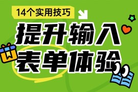 即学即用！14个设计技巧快速提升输入表单体验-2025最新seo资料
