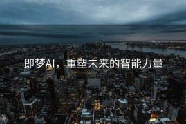 即梦AI，重塑未来的智能力量