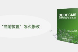 织梦“当前位置”怎么修改