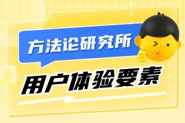 大厂出品！保姆级教程帮你掌握「用户体验要素」-2025最新seo资料