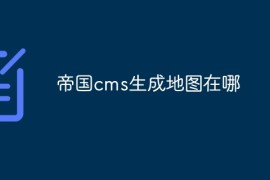 帝国cms生成地图在哪