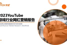 Nox聚星：2023YouTube游戏行业网红营销报告-2025最新seo资料