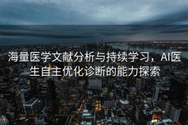 海量医学文献分析与持续学习，AI医生自主优化诊断的能力探索