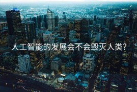 人工智能的发展会不会毁灭人类？