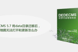 DEDECMS 5.7 将data目录迁移后，网站地图无法打开和更新怎么办
