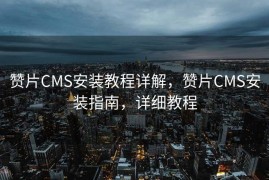 赞片CMS安装教程详解，赞片CMS安装指南，详细教程
