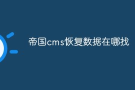 帝国cms恢复数据在哪找