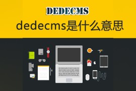 dedecms是什么意思