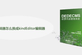 dede编辑器怎么换成kindEditor编辑器