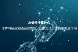 友情链接是什么？详解友情链接的作用、检测方法、交换平台及注意事项