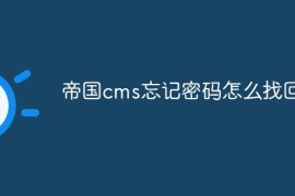 帝国cms忘记密码怎么找回来