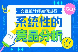 交互设计师如何系统完成竞品分析？7个步骤帮你掌握！-2025最新seo资料