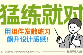 作品没设计感怎么提升？1%的人才会这个训练方法！-2025最新seo资料