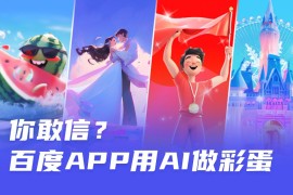 AIGC案例实战！百度APP 如何用 AI 完成242个彩蛋设计？-2025最新seo资料