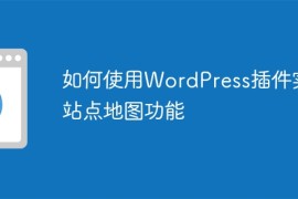 如何使用WordPress插件实现站点地图功能