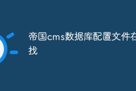 帝国cms数据库配置文件在哪找