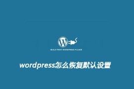 wordpress怎么恢复默认设置