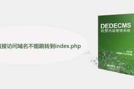 dedecms直接访问域名不能跳转到index.php怎么办