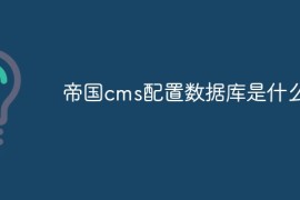 帝国cms配置数据库是什么